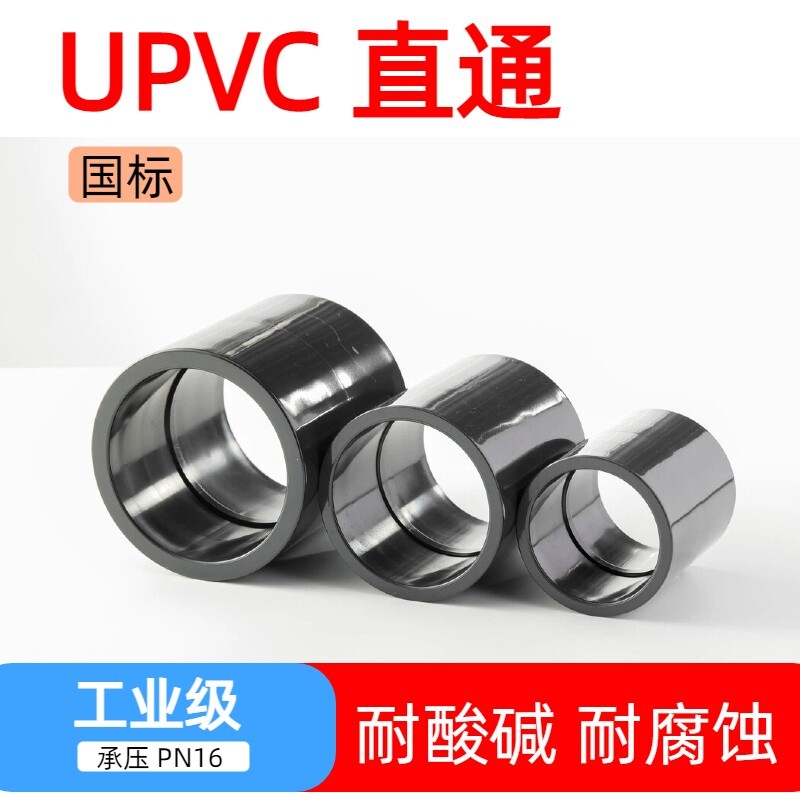 UPVC直通深灰色工业PVC-U直接耐酸碱塑料接头化工管配件国标管件