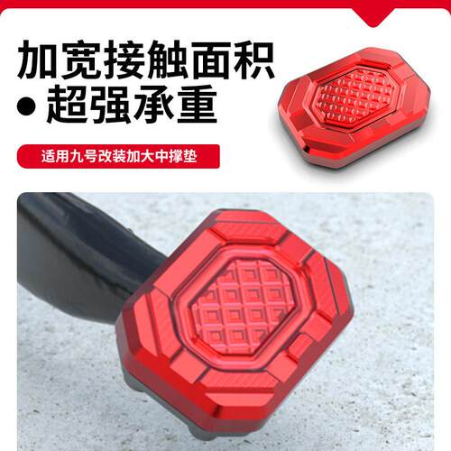适用九号机械师2代 Mmax2 110P中撑垫改装配件电动车主撑加大踢块
