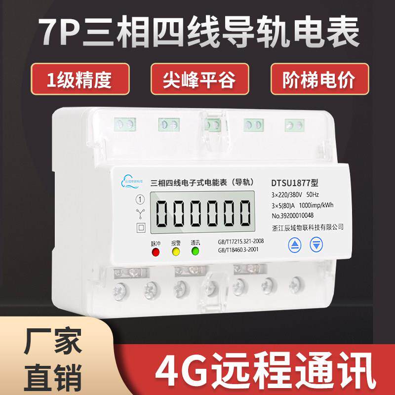 4G三相四线 线电子式智能导轨电表小微型工业7P远程380v大功率电