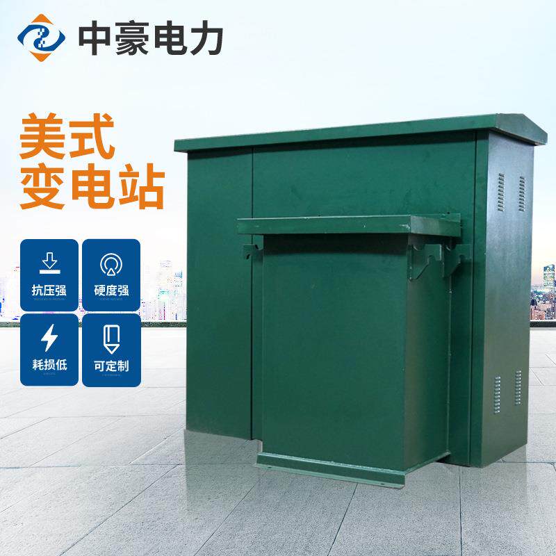 箱式变电站ZGS11美式箱变组合型成套10kv630kva800kva400KVA