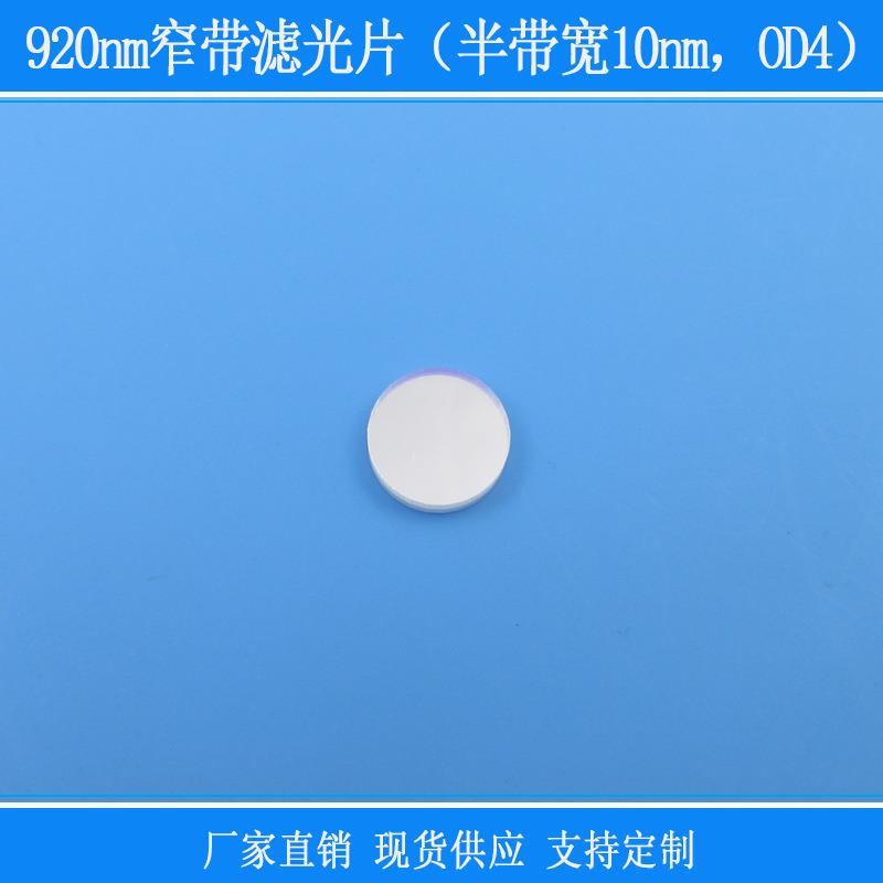 相机镜头捕捉光源红外线镜片920nm窄带滤光片(半带宽10nm,OD4)