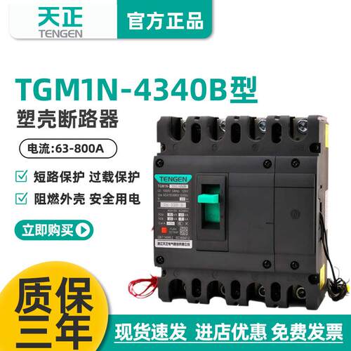 天正TGM1N-63125250400630A塑壳断路器3P空气开关4340B