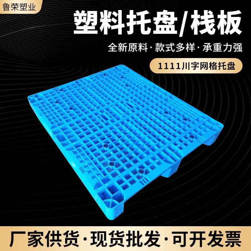 网格川字四面进插塑料托盘货架塑胶垫1111川字网格托盘卡板