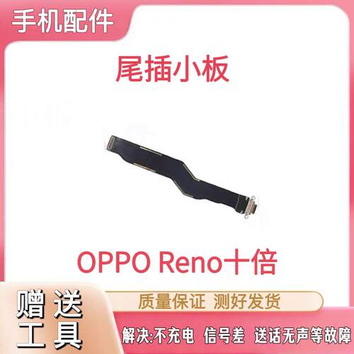 适用于OPPO Re0倍变焦尾插排线十倍变焦版尾插小板连接线