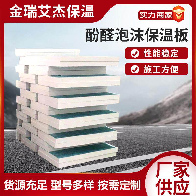 外墙保温板屋顶防晒隔热酚醛板家用民房岩棉板阻燃耐用隔音保温板