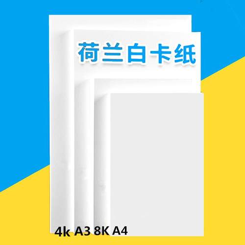 16开8K4开白卡纸A4白色厚硬卡纸儿童画画纸加厚230G绘画白色卡纸