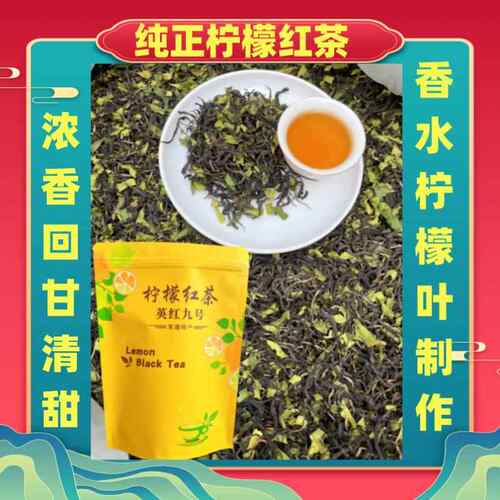 柠檬红茶英红九号英德红茶新茶特回甘浓香型一级清香散装红茶叶