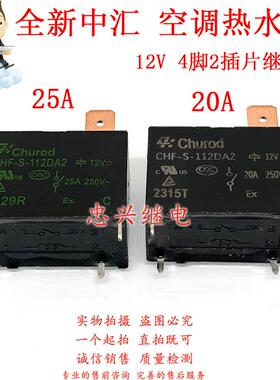 全新中汇继电器 CHF-S-112DA2 12VDC 4脚20A/25A CHF-V-112DA2
