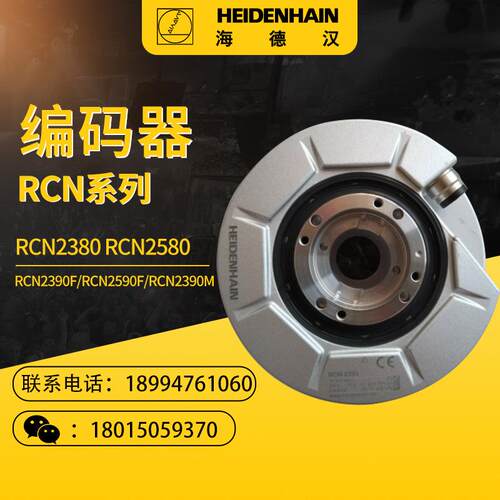 海德汉编码器RCN2380 RCN2580 RCN2390F RCN2590F RCN2390M