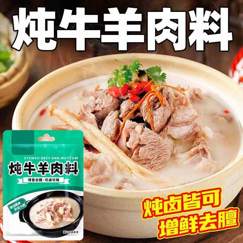 炖牛羊肉调味包清炖羊肉汤干调味包大全家用调味料羊排骨头专用包