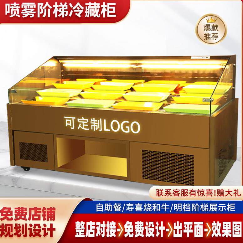 鲜切牛肉自助火锅烤肉烧鸟寿喜烧风冷喷雾阶梯冷柜商用明档展示柜