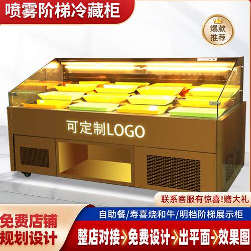 鲜切牛肉自助火锅烤肉烧鸟寿喜烧风冷喷雾阶梯冷柜商用明档展示柜