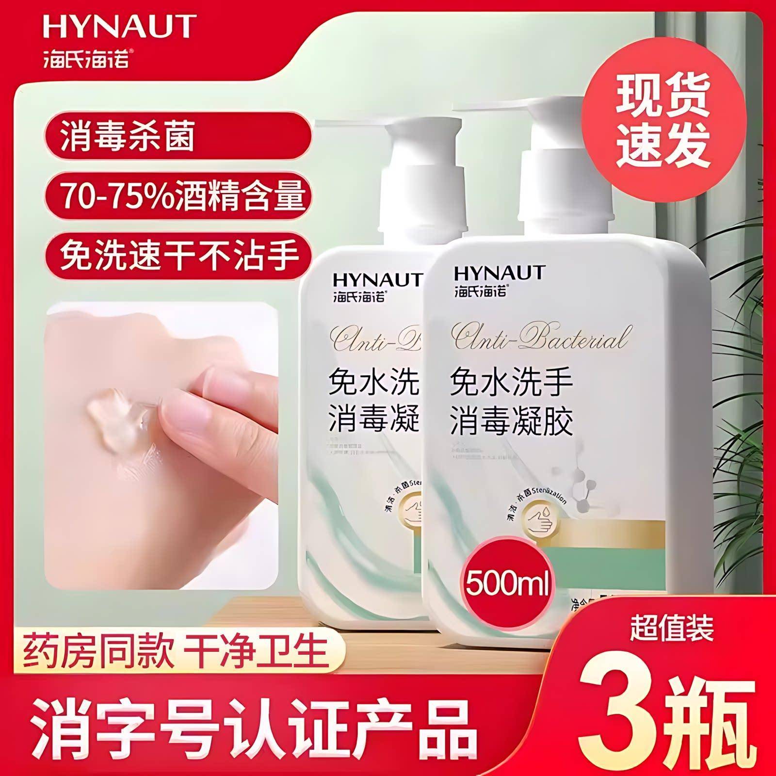 海氏海诺免洗手液消毒凝胶杀菌抑菌消毒液酒洗精家用便携式500ml