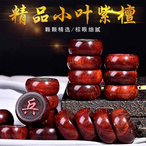 小叶紫檀象棋中国象棋实木套装高档木质大号红木金丝楠木特大棋盘