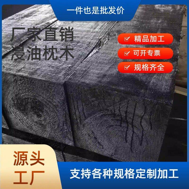 防腐道木浸油枕木机电垫木铁路煤矿专用吊车货车防腐枕木定制加工