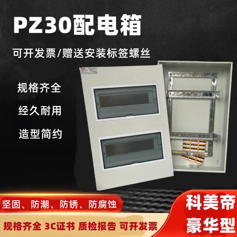 科美帝豪华型PZ30室内照明明装配电箱暗装家用回路双排强电箱家装