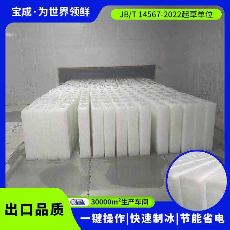 宝成蒸发冷块冰机15吨冰砖机大型工业制冰机工厂制冰设备10吨