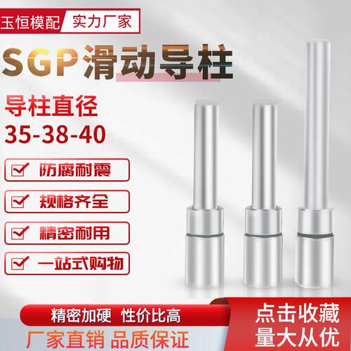 SGP滑动导柱导套冷冲模架五金冲压模加硬导向件模具配件35/38/40