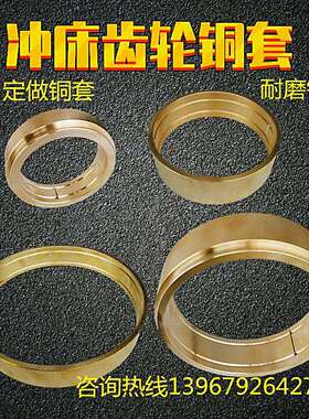 冲床配件齿轮飞轮铜套扬力浙沃得上10T16T25T35T40T63T薄铜衬铜件