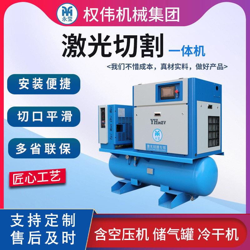永莹螺杆式空压机激光切割一体机永磁变频压1.3-1.6Mpa压力15kw