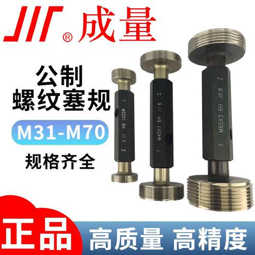 成量公制螺纹塞规M31-M70通止规 6H精度牙规/螺纹通止规/粗牙细牙