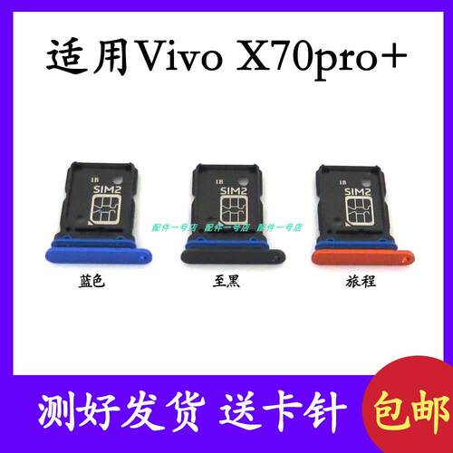 适用於vivo x70pro+卡托卡插卡拖x70pro卡托手机sim卡座 卡套