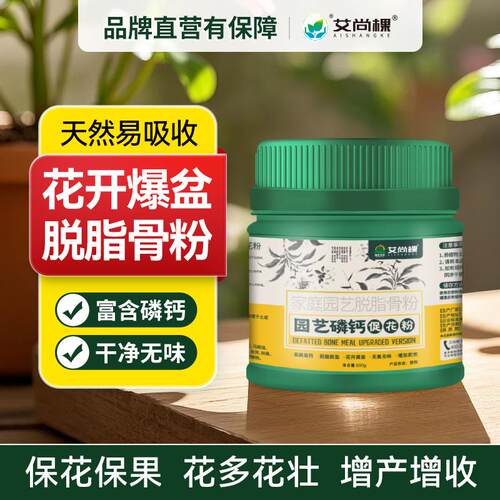 艾尚棵骨粉花肥料花卉专用肥料通用高效脱脂骨粉开花粉生物有机肥