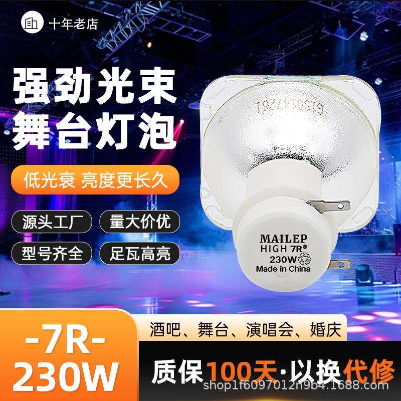 麦乐普230W 200W光束灯灯泡5R/7R光速灯舞台摇头追光灯泡