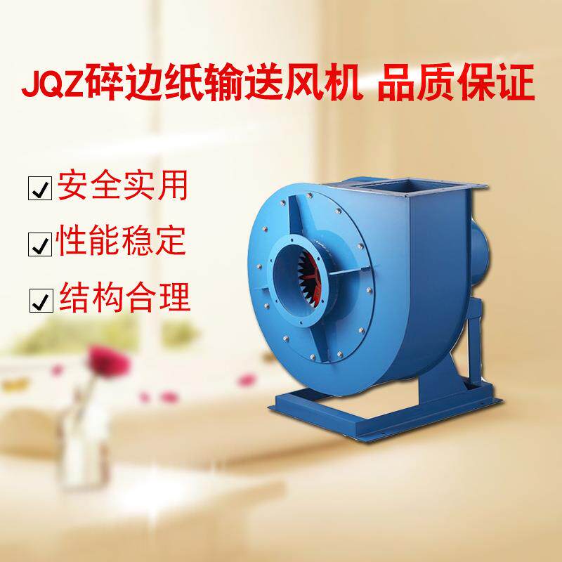 九洲普惠JQZ输送风机鼓风机高压离心碎纸纸箱厂抽风机排风
