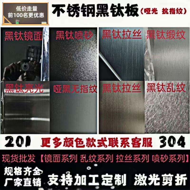 不锈钢黑钛拉丝哑光304材质板镜面黑色抗指纹喷砂黑钛金加工定制