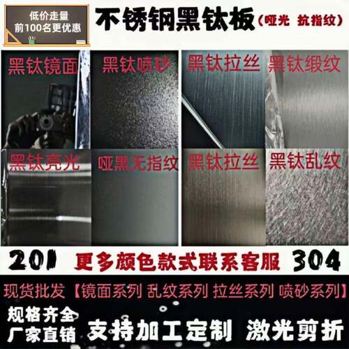 不锈钢黑钛拉丝哑光304材质板镜面黑色抗指纹喷砂黑钛金加工定制