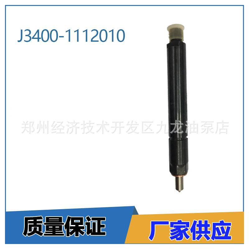 J3400-1112010 玉柴发动机配件 喷油嘴 J3400-1112010 喷油器