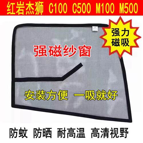 适用红岩杰狮C100C500M100M500C6C9新金刚大货车门防虫网防蚊纱窗