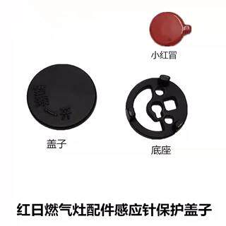 红日燃气灶瓷针盖点火针盖子感应针盖子点火针帽子防污盖防水盖子