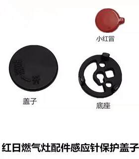 红日燃气灶瓷针盖点火针盖子感应针盖子点火针帽子防污盖防水盖子