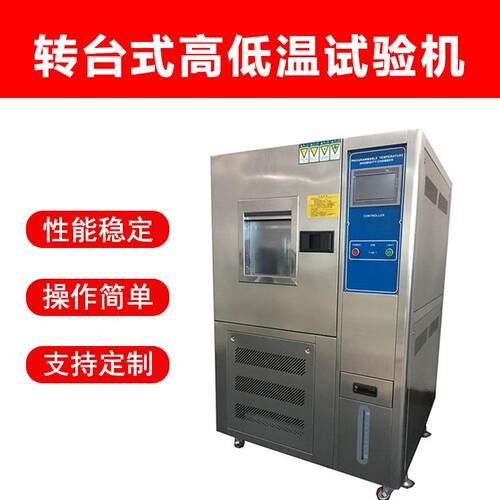恒温恒湿试验箱 湿热试验箱 变温试验机