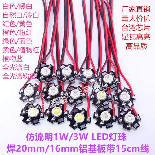 大功率led高亮灯珠1W3瓦红黄紫蓝绿紫白光带铝基板带线手电筒灯芯