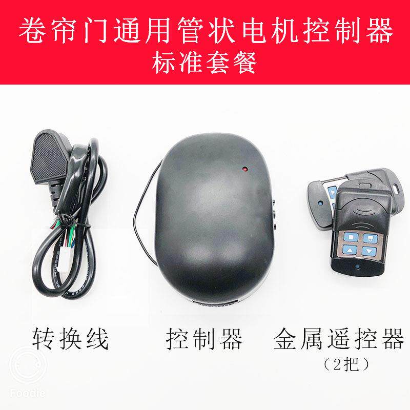 管状电机控制器车库门控制器卷帘门卷闸门遥控接收器管状控制器
