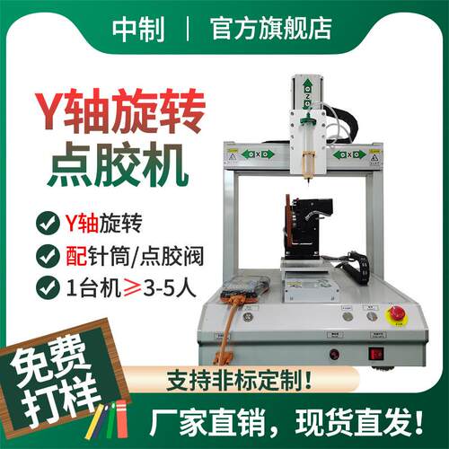 Y轴旋转点胶机全自动点胶机手机壳硅胶密封胶打胶机针筒式点胶机