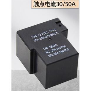 型大功率继电器T90 JQX-15F常开转换30A 50A 4脚6脚DC12V24V焊脚