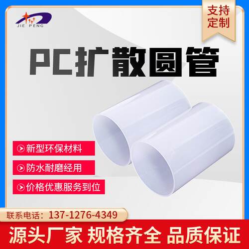 厂家供应加 工PC塑胶挤出型材透明乳白色透光扩散灯管灯罩穿线管