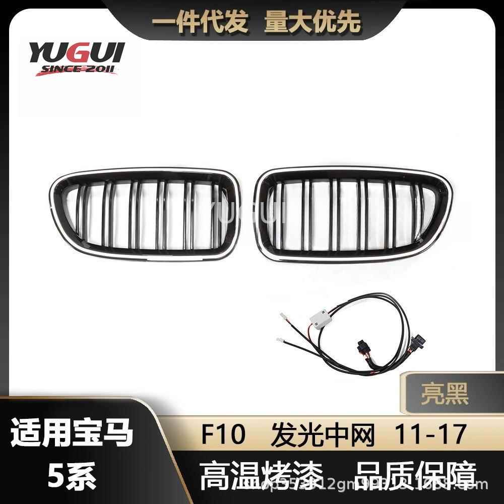 适用宝马2011-17款5系中网改装亮黑双线LED款发光中网进气格栅F10