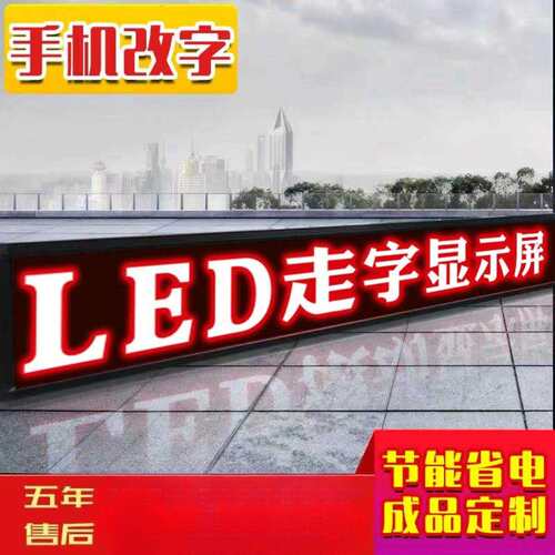 led显示屏广告屏滚动走字广告牌户外全彩流动屏幕高亮门头电子屏