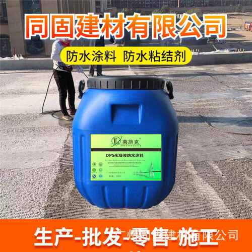 一件批发厂家直供DPS永凝液防水涂料/无机渗透型材料