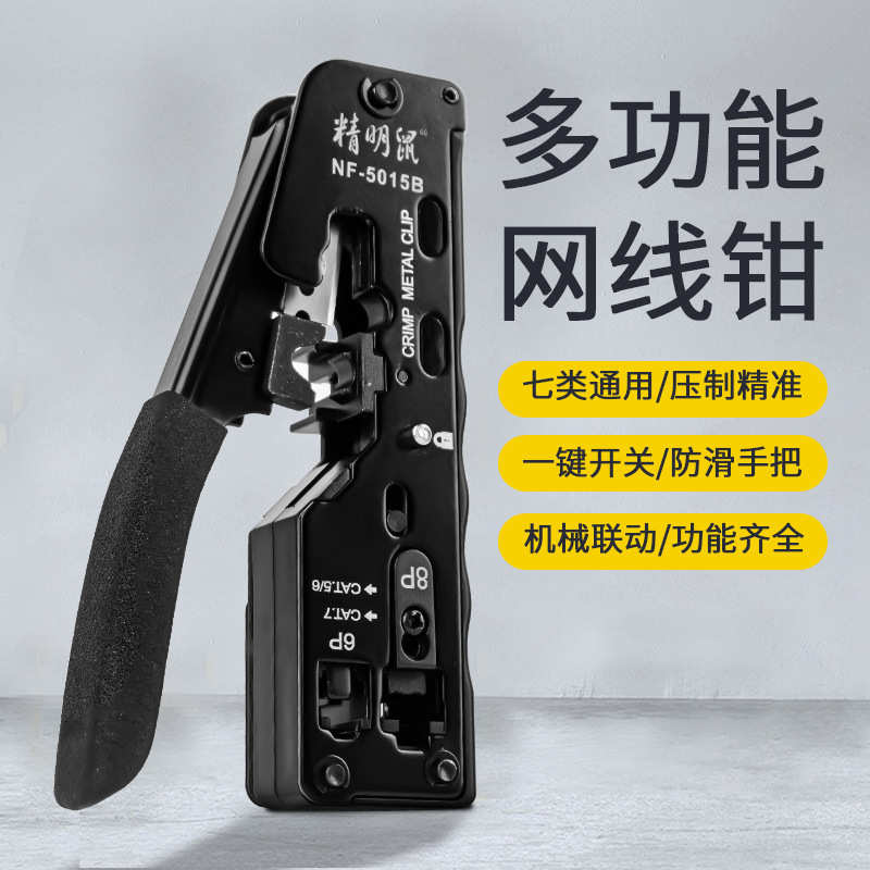 精明鼠网线钳专业级五六七八类水晶头接头多功能压线钳通用接线夹