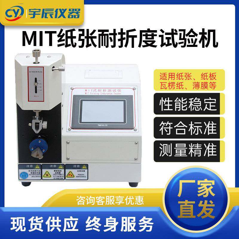MIT纸张耐折度试验机铜箔纸板耐折强度测试仪耐折韧性疲劳测定仪
