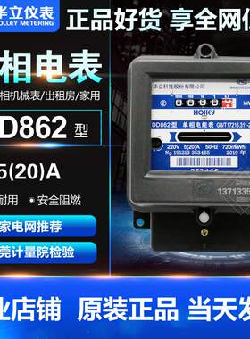 DD862杭州华立单相机械表供电局出租房家用电能表电度表电表220V