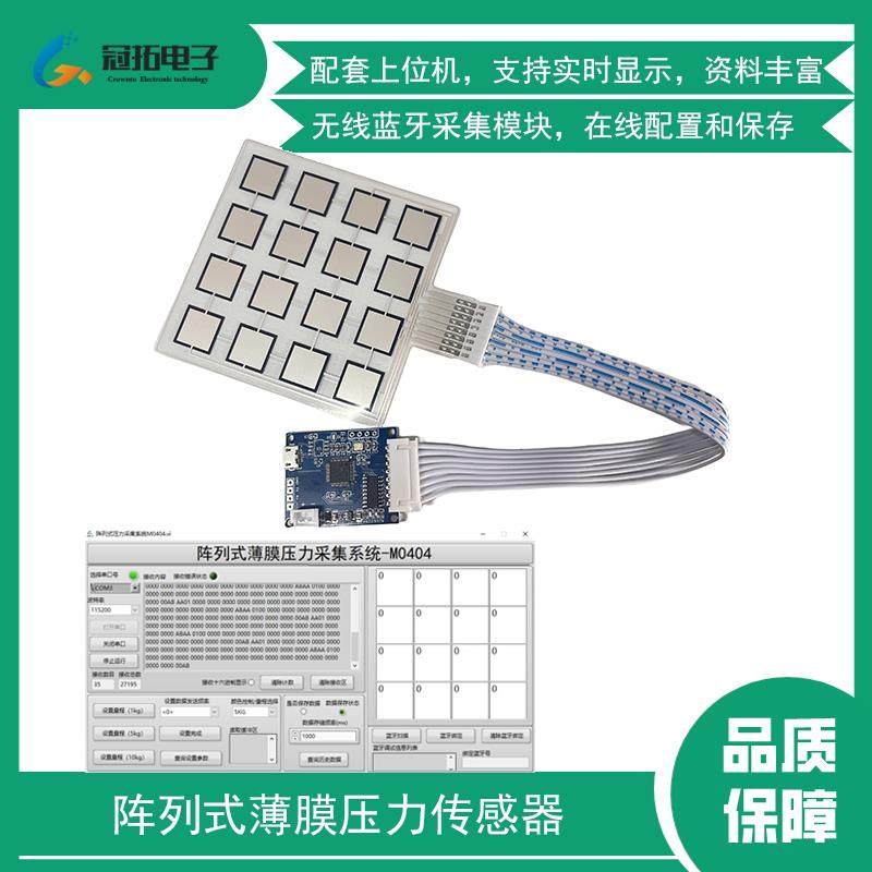 4*4矩阵薄膜压力传感器阵列式柔性力敏分布式16x点采集模块电阻式