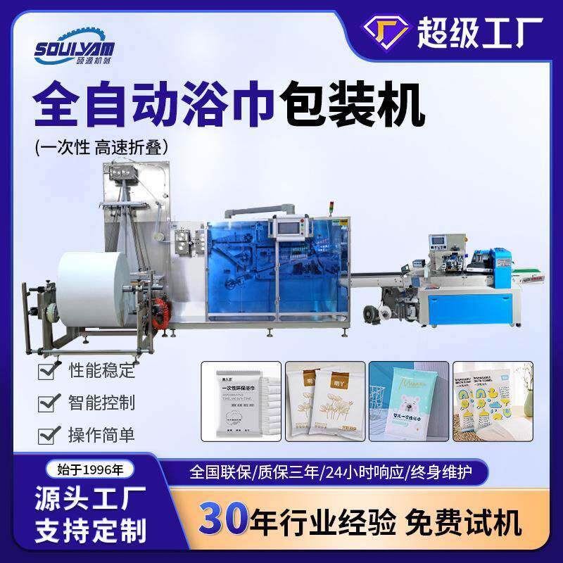 HY-2000一次性浴巾毛巾酒店用品包装流水线设备智能全自动