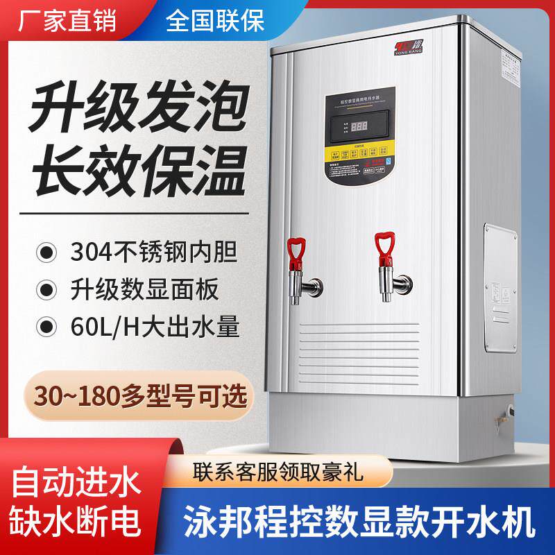 泳邦开水器程控数显60L全自动商用电开水器不锈钢整体发泡节能